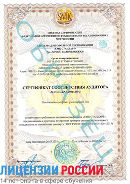 Образец сертификата соответствия аудитора Образец сертификата соответствия аудитора №ST.RU.EXP.00014299-3 Выкса Сертификат ISO 14001
